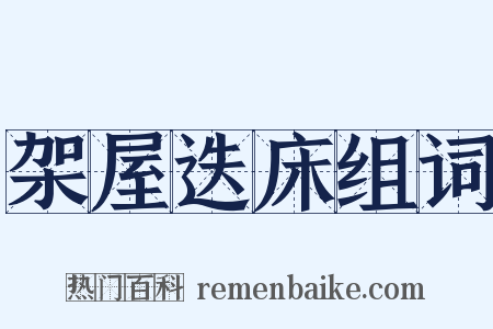 架屋迭床组词是什么意思的图片